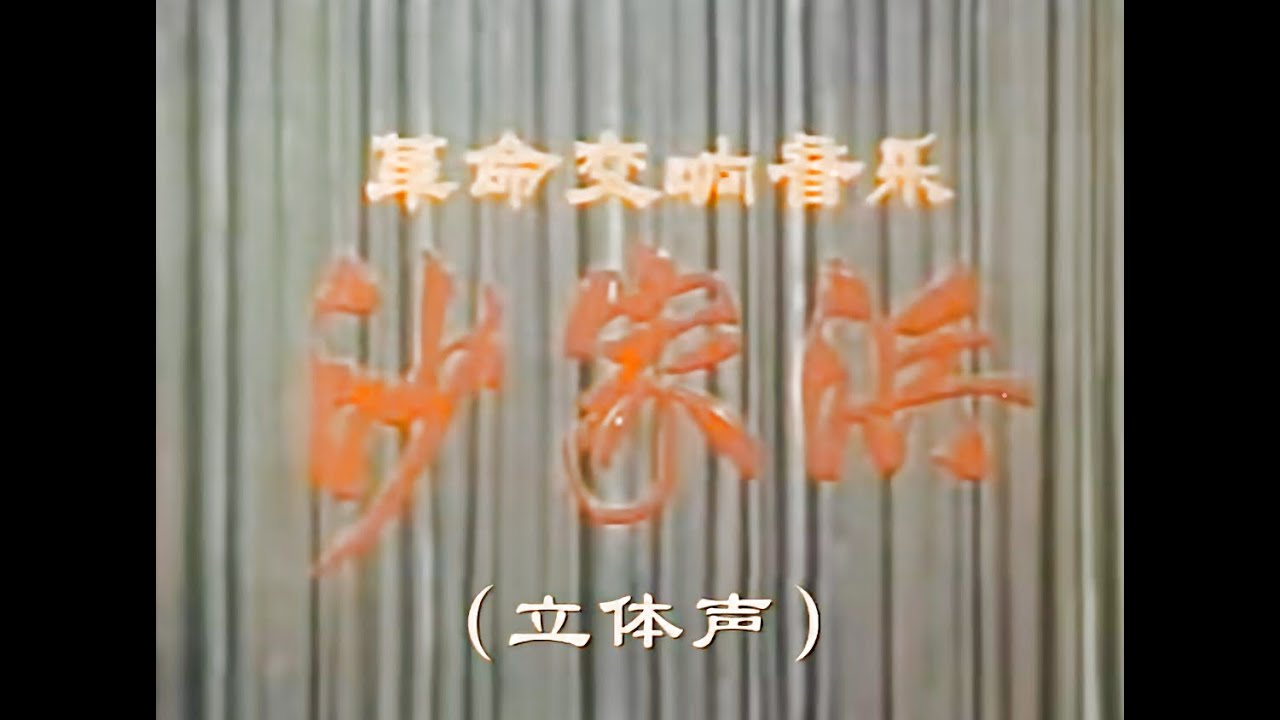 高清电影| 八大革命样板戏| 交响乐沙家浜1971年- YouTube