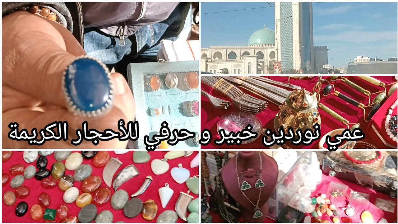 #الاحجار-الكريمة 💎عمي نوردين خبير و حرفي للأحجار الكريمة💍💎👑 في ولاية وهران بالضبط مدينة جديدة