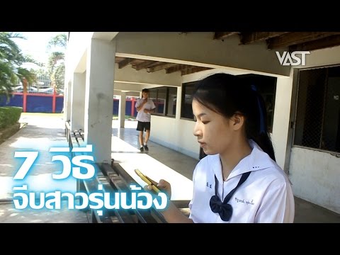 7 วิธีจีบสาวรุ่นน้อง Ep.44 by VAST