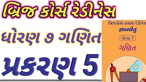 Gyansetu|Dhoran 7 ganit|prakaran 5|std 7 maths|bridge course|ધોરણ 7 ગણિત|પ્રકરણ 5|જ્ઞાન સેતુ|Dhoran7
