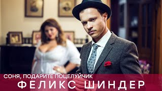 Феликс Шиндер - Соня, подарите поцелуйчик (Звучит Одесса 2020)