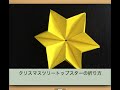 手作り星のクリスマスツリートップスター折り紙