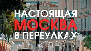 картинка: Чистые пруды и Замоскворечье: маршрут, который легко повторить.
