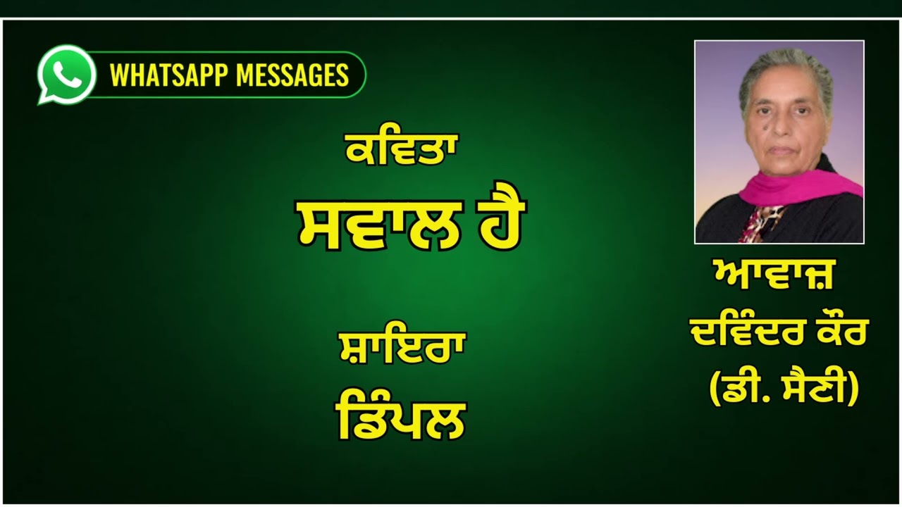 ⁣ਕਵਿਤਾ :   ਸਵਾਲ ਹੈ   ||   ਸ਼ਾਇਰਾ :  ਡਿੰਪਲ  || WhatsApp Messages
