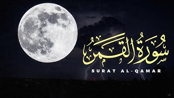 تلاوة حصرية تأخذك الى عالم آخر | سورة القمر كاملة - Full Surat Al-Qamar | راحة لقلبك المتعب
