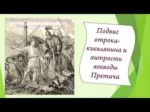 Подвиг отрока-киевлянина и хитрость воеводы Претича)