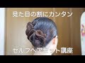 ヘアセット チュートリアルVol.1　Ballroom Hairstyle Tutorial　社交ダンス