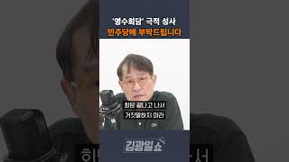 [김광일쇼] '영수회담' 극적 성사 민주당에 부탁드립니다