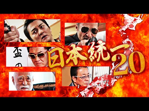 去りゆく魂を受け継ぐ男、新時代を切り開く男―。本宮泰風 山口祥行 菅田俊 津川雅彦　『日本統一20』予告　オールインエンタテインメント