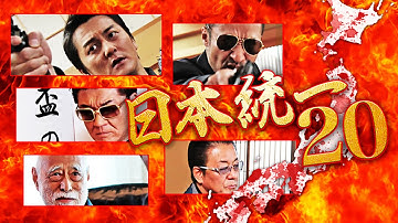 去りゆく魂を受け継ぐ男、新時代を切り開く男―。本宮泰風 山口祥行 菅田俊 津川雅彦　『日本統一20』予告　オールインエンタテインメント