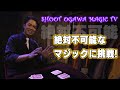 SHOOT OGAWA SUPER MAGIC 絶対不可能と言われたクラシックマジックに挑戦!!打ち合わせナシのムチャぶり対決を完全ノーカット配信!!