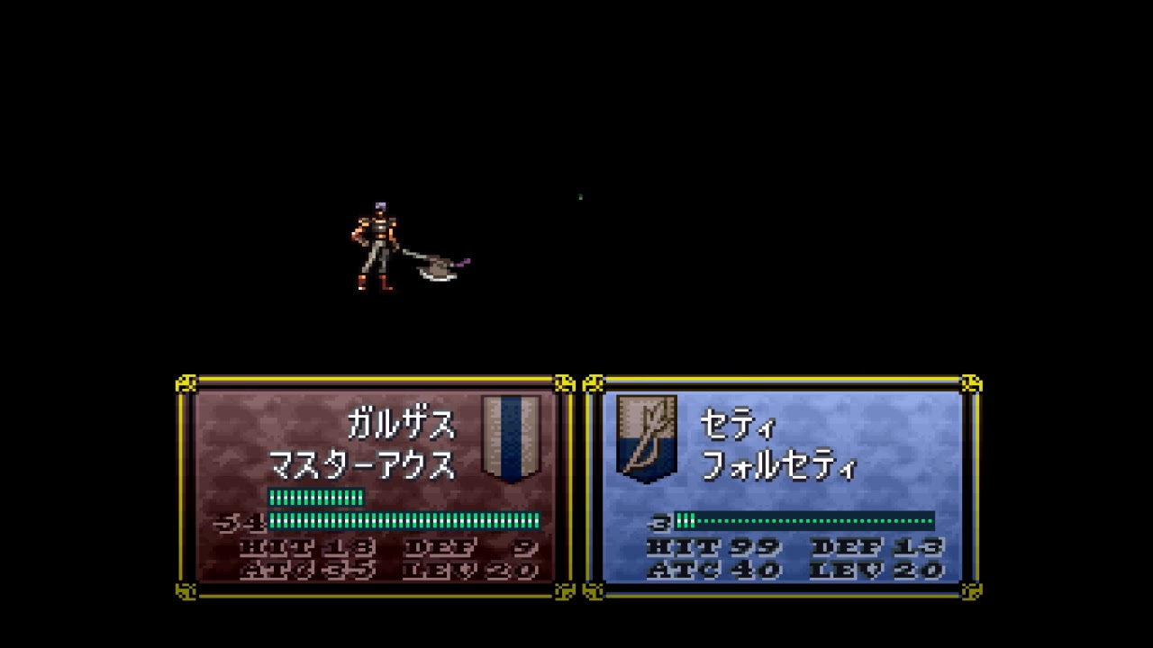 ファイアーエムブレム セティｖｓガルザス Youtube