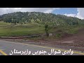 وادی شوال جنوبی وزیرستان محسود ایریا     