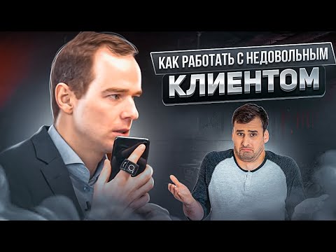 Видео: Как вести себя со скептически настроенными клиентами?