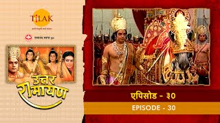 उत्तर रामायण - EP 30 - अश्वमेध यज्ञ का प्रारम्भ। यज्ञ के अश्व की सुरक्षा का दायित्व शत्रुघ्न पर।