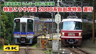 南海高野線2000系 自由席特急運転 2023.6.24【4K】