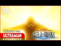 《奥特银河格斗 巨大阴谋》第10集 中文配音版 -官方HD- / ULTRA GALAXY FIGHT: THE ABSOLUTE CONSPIRACY EP10 Chinese ver.