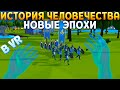 ИСТОРИЯ ЧЕЛОВЕЧЕСТВА В ВР ( Deisim )