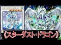 【遊戯王ADS】 スターダスト・ドラゴン 【YGOPRO】