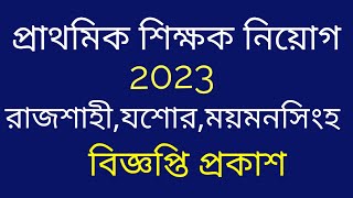 Primary teacher job circular 2023।প্রাথমিক শিক্ষক নিয়োগ 2023 বিজ্ঞপ্তি প্রকাশ।