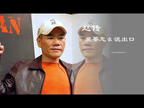 爱要怎么说出口 赵传 带歌词 高音质 经典 怀旧