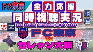 【天皇杯　 FC東京　同時視聴　サッカー実況】　FC東京ｖｓセレッソ大阪　第１０５回天皇杯　ラウンド16　を同時視聴配信します！