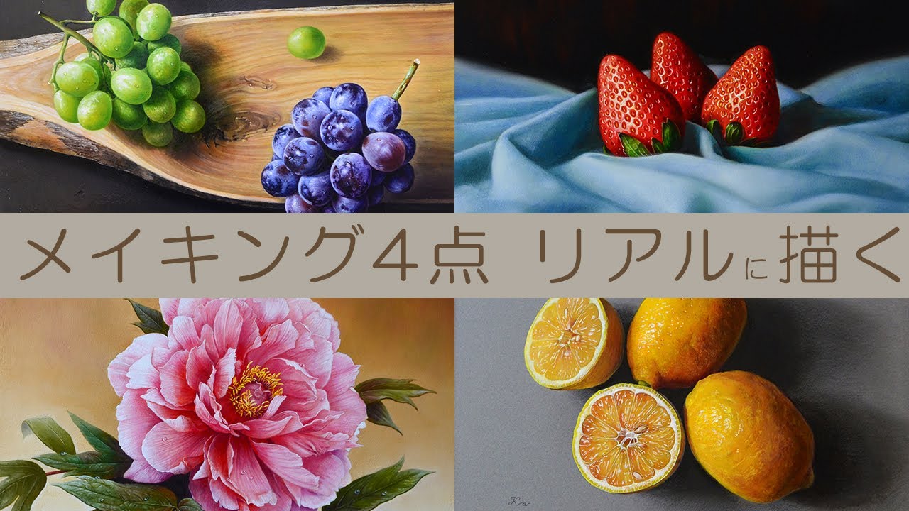 写実的な絵の描き方 花 果実 油絵 色鉛筆 アクリル絵具 イラスト Youtube