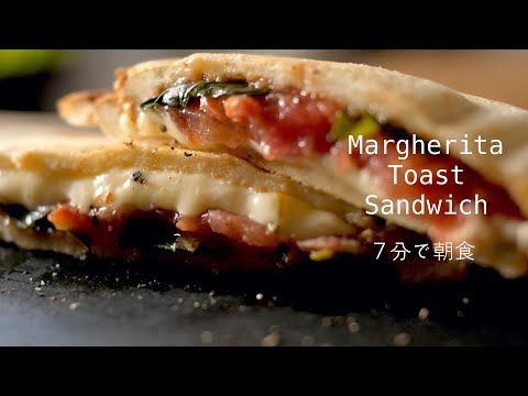 【食パンがまるでマルゲリータピザ】How to make a Margherita toast sandwich.７分で簡単朝食！トマトとバジルとモッツアレラチーズのホットサンド 香ばしいカリッモチッ