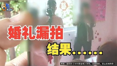 【1818黃金眼】婚慶攝像漏拍鬧新房被扣500塊，客戶「滿意」，中間人要扣？ - 天天要聞