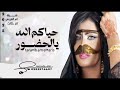 شيله ترحيب بالضيوف باسم ام العريس ام خالد كلمات جديده 2025 حماسيه حياكم الله يالحضور قابله للتعديل شيله ترحيب بالضيوف باسم ام العريس ام خالد كلمات جديده 2025 حماسيه حياكم الله يالحضور قابله للتعديل