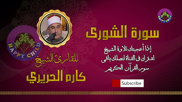 042 الشورى-للقارئ الشيخ كارم الحريري