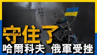 哈爾科夫守住了，烏方表示局勢穩定，但情況依舊不容樂觀，烏克蘭無人機大批襲擊俄羅斯境內目標，美電子戰戰機出現擊殺標記，英國開發對無人機AOE武器，魚鷹直升機被拴上「狗繩」#名將榜#烏克蘭#俄羅斯