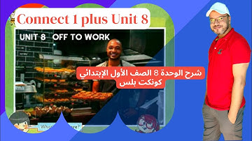 كونكت بلس الصف الاول ترم ثاني Connect Plus〡 G 1 Unit 8 Off to work〡lsgfuhl5