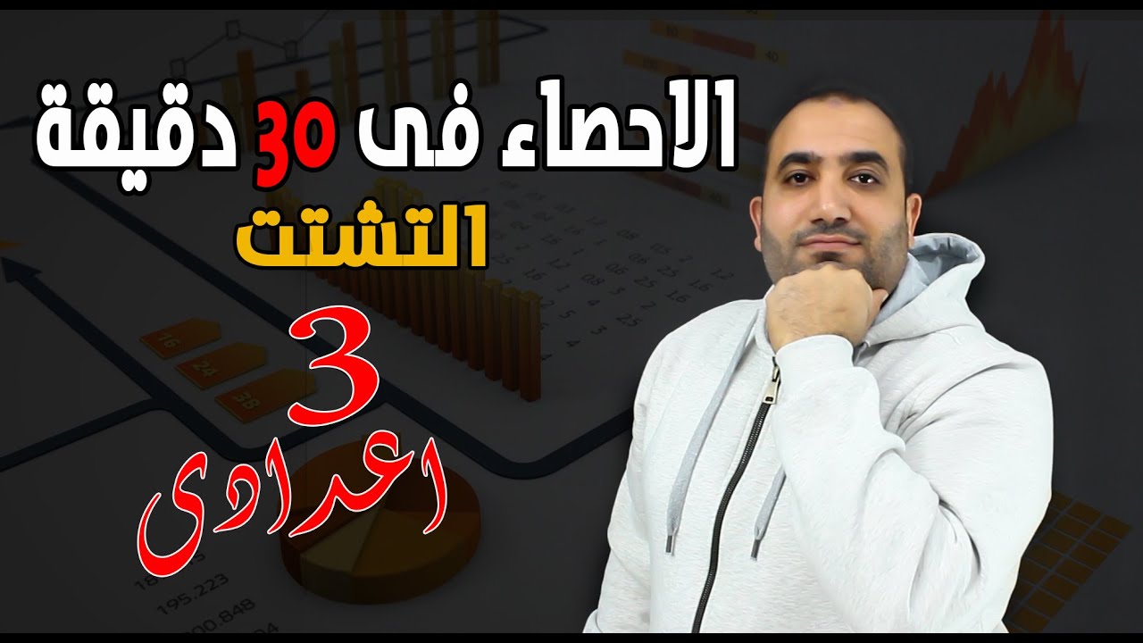 الاحصاء كاملة - مقايس التشتت - الصف الثالث الاعدادى 2023