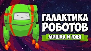 ГАЛАКТИКА РОБОТОВ ♦ Everything is Peachy ГАЛАКТИКА РОБОТОВ ♦ Everything is Peachy