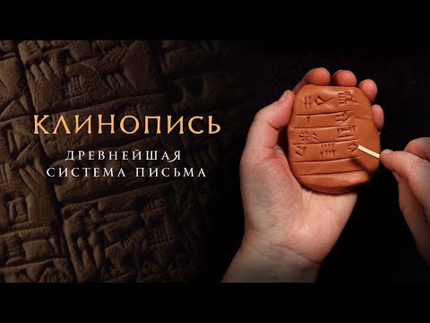 Клинопись. Древнейшая система письма