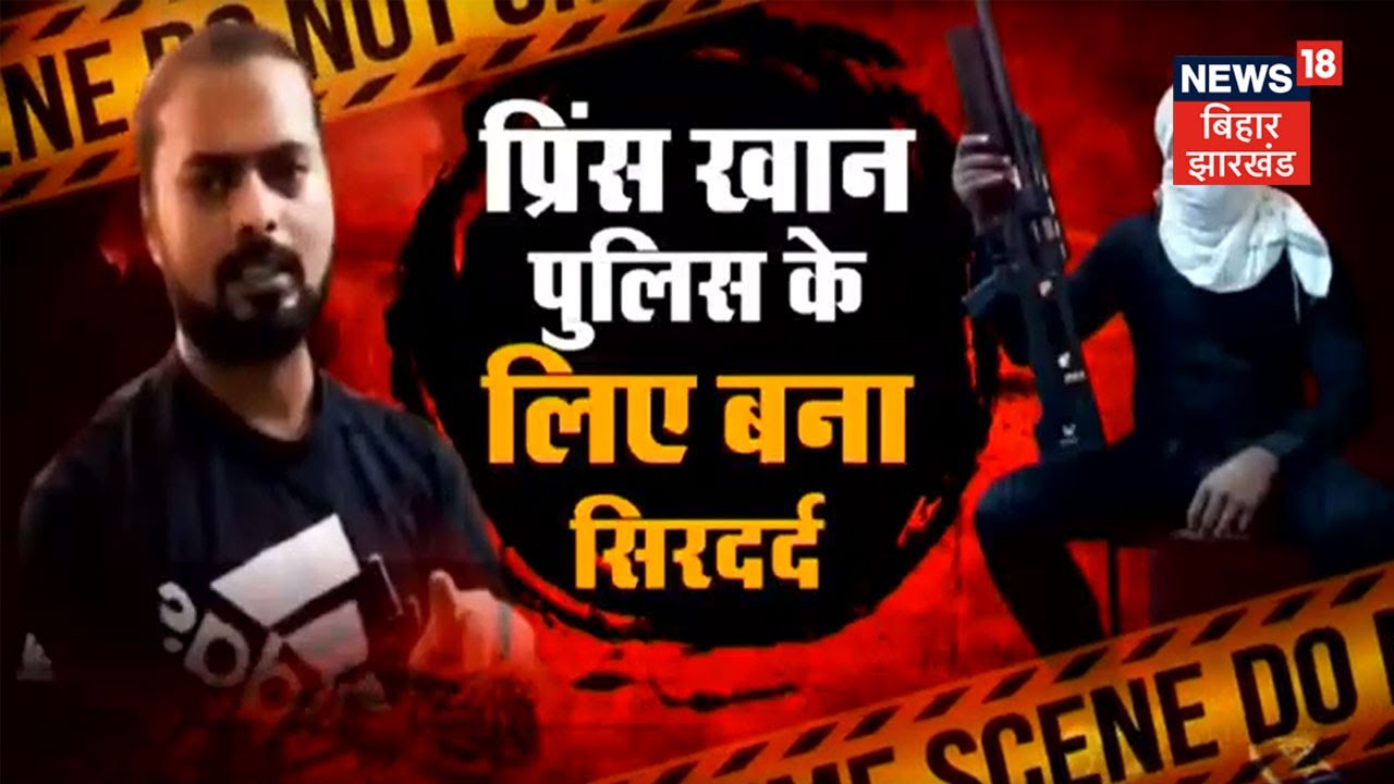 Gangster Prince Khan की धनबाद SSP को धमकी, कहा परिवार को किया परेशान तो शहर में बरसेंगे कश्मीरी सेब