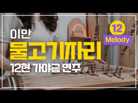 물고기자리 [12현가야금 멜로디] - 이안