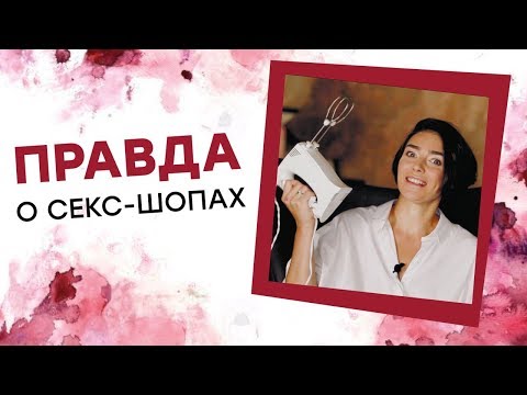 ПРАВДА О СЕКС-ШОПАХ! Арина Винтовкина [Точка Любви]