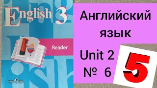 Английский язык.3 класс.Книга для чтения.Кузовлев.Unit  2.6