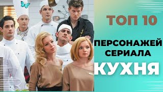 Актеры  сериала "Кухня" с наибольшими эпизодами #кухня #стс #огузок