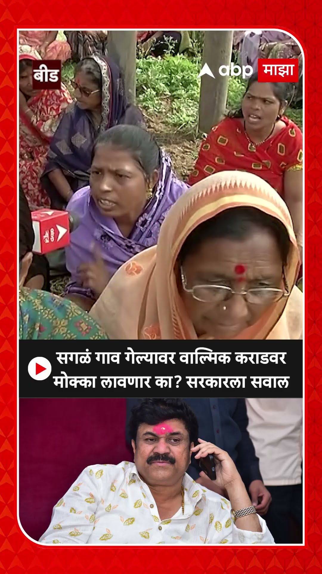 Dhananjay Deshmukh Protest :सगळं गाव गेल्यावर वाल्मिक कराडवर मोक्का लावणार का? सरकारला सवाल