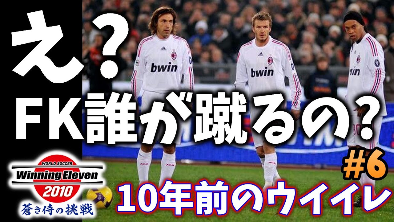 ウイイレ過去作 Acミランのメンバーが怖い Fk誰が蹴るの状態 10年前のウイイレで190cm以上の選手縛り 6 ウイニングイレブン10 Winning Eleven Youtube