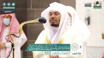 تلاوة رائعة لسورتي العصر والكوثر للشيخ د. ياسر الدوسري | مغرب الاثنين ٩-٨-١٤٤٢هـ