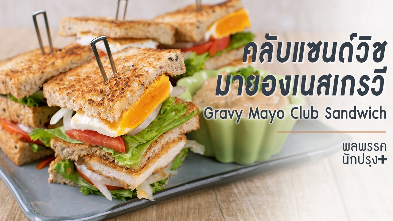 คลับแซนด์วิชมายองเนสเกรวี Gravy Mayo Club Sandwich : พลพรรคนักปรุงพลัส