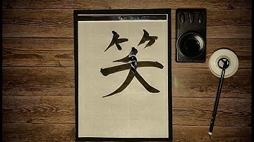 How to write a “laugh” - “笑" (e), Japanese Calligraphy (書道).
