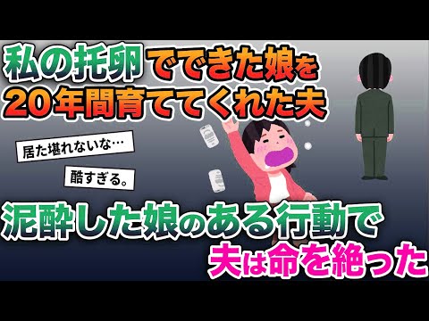 【2ch修羅場スレ】 私の托卵でできた娘を20年間育ててくれた夫→泥酔した娘のある行動で夫は命を絶った…【ゆっくり解説】【2ちゃんねる】【2ch】