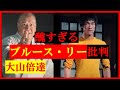 【極真空手】大山倍達のブルース・リー批判が矛盾だらけで醜すぎる件【ジークンドー】【格闘技】【プロレス】【筋トレ】