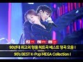 90년대 최고의 명품 히트곡 베스트 명곡 모음 I - 90's BEST K-Pop MEGA Collection I ※ 뮤직하우스 ※