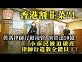 1.12 【香港割韮菜？!】黄馮律師行被接管，凍資達20億! 小市民被迫破產，律師行遣散全體員工!